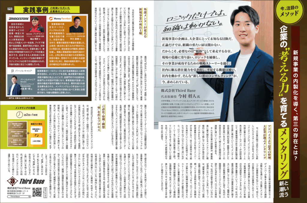 弊社の「メンタリングサービス」が日経トレンディ8月号に掲載されました