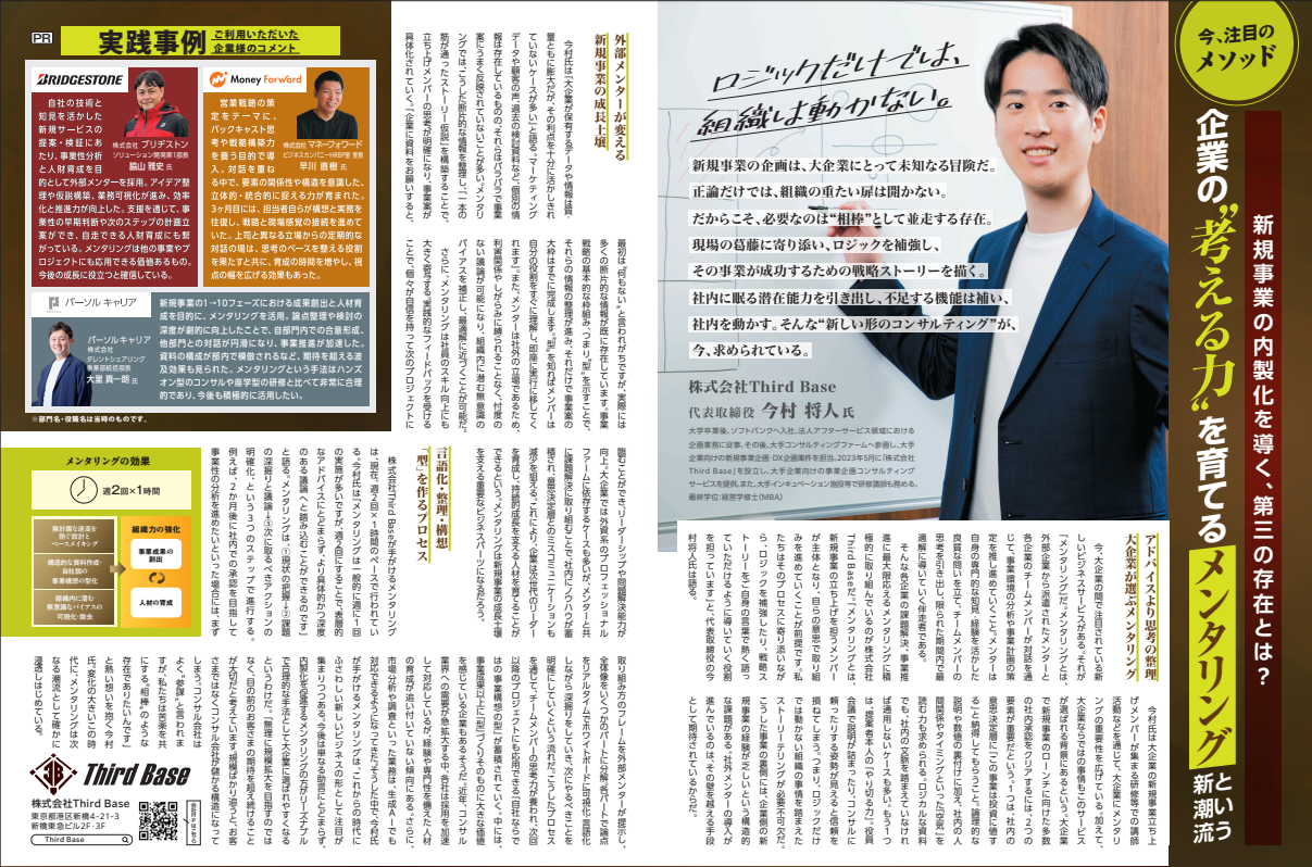 弊社の「メンタリングサービス」が日経トレンディ8月号に掲載されました