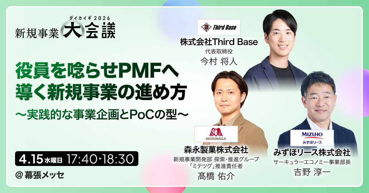 Sansan株式会社主催「新規事業 大会議 2026」に代表の今村が登壇いたしました