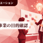 1-1｜A│新規事業の目的確認