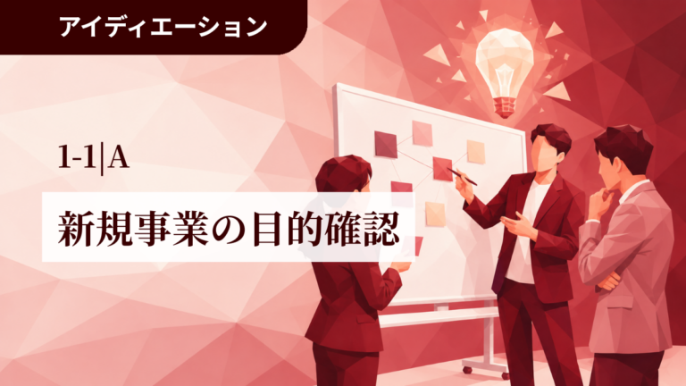 1-1｜A│新規事業の目的確認