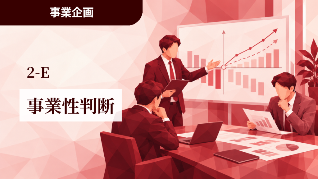 2-E│事業性判断