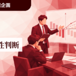 2-E│事業性判断