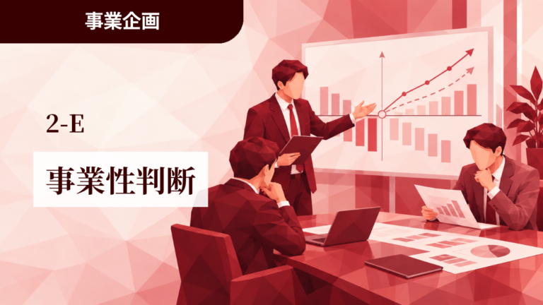 2-E│事業性判断