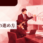 3│PoCの進め方