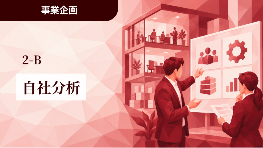 2-B│自社分析
