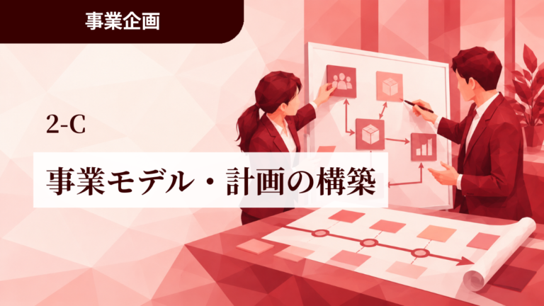 2-C│事業モデル・計画の構築