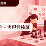 2-D│妥当性・実現性検証