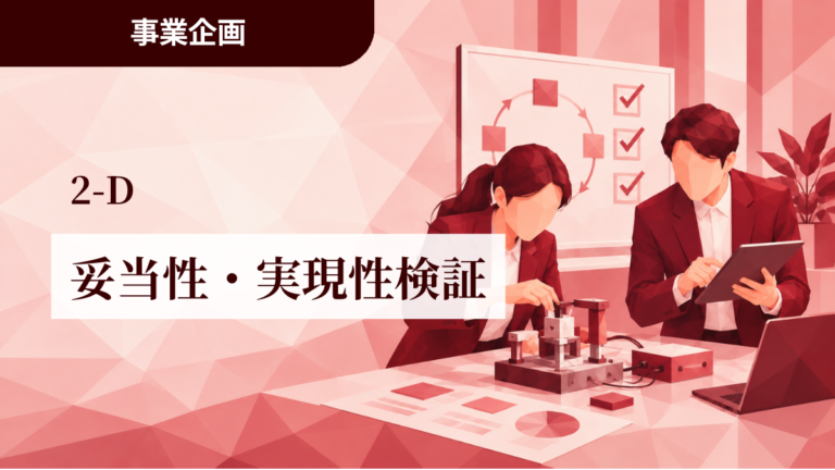 2-D│妥当性・実現性検証