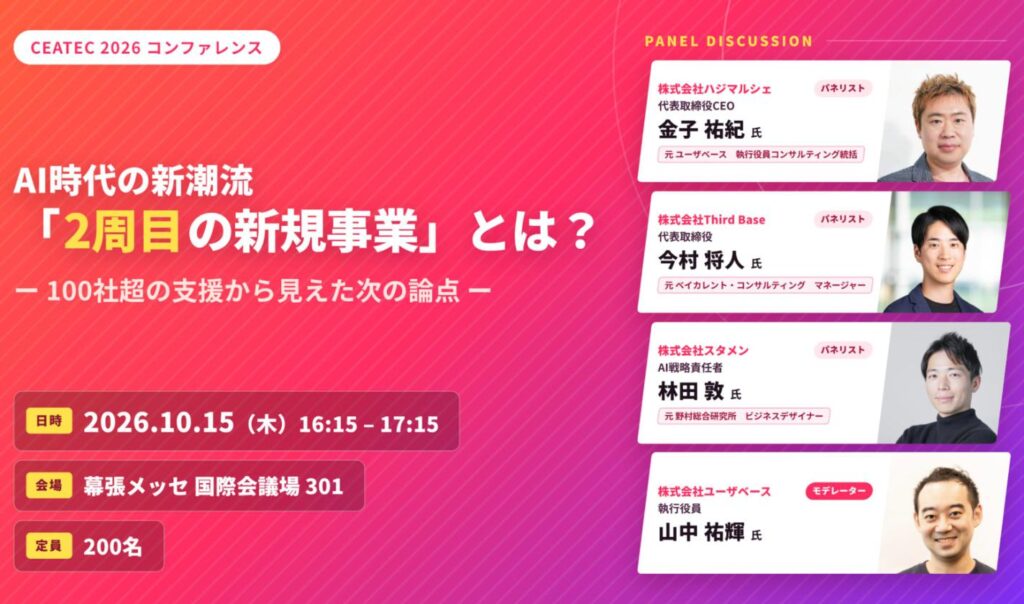 「CEATEC 2026」コンファレンスにて、代表の今村がパネルディスカッション「AI時代の新潮流『2周目の新規事業』とは？」に登壇いたします