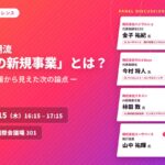 「CEATEC 2026」コンファレンスにて、代表の今村がパネルディスカッション「AI時代の新潮流『2周目の新規事業』とは？」に登壇いたします