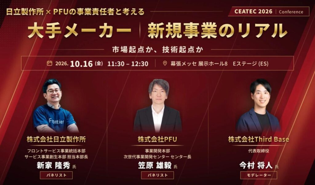「CEATEC 2026」にて、代表の今村が日立製作所・PFUの事業責任者とのパネルディスカッションにモデレーターとして登壇いたします