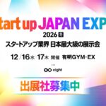 株式会社Third Baseは、日本最大級のスタートアップ展示会「Startup JAPAN EXPO 2026【冬】」への出展が決定いたしました。