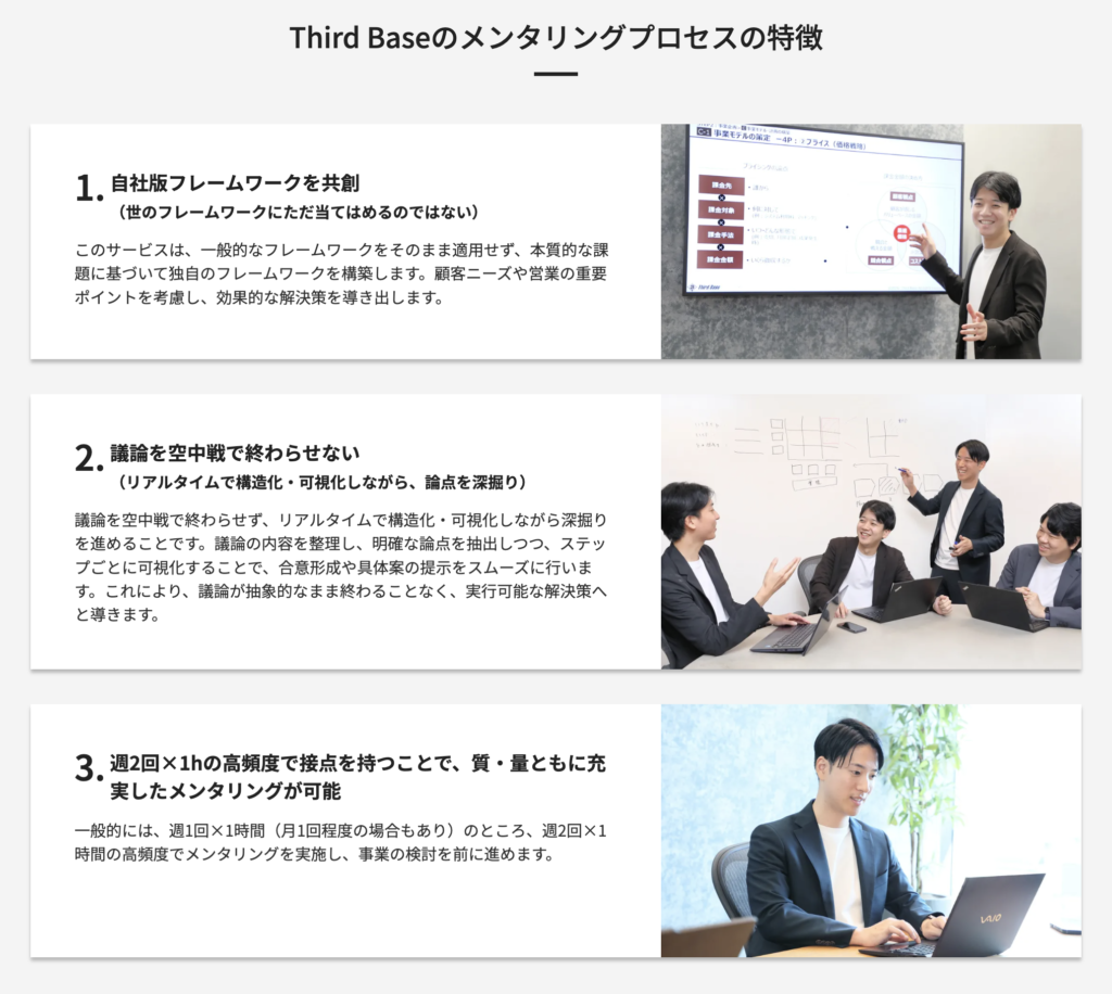Third Baseのメンタリングプロセスの特徴