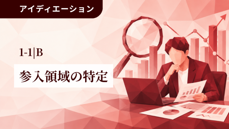 1-B│参入領域の特定
